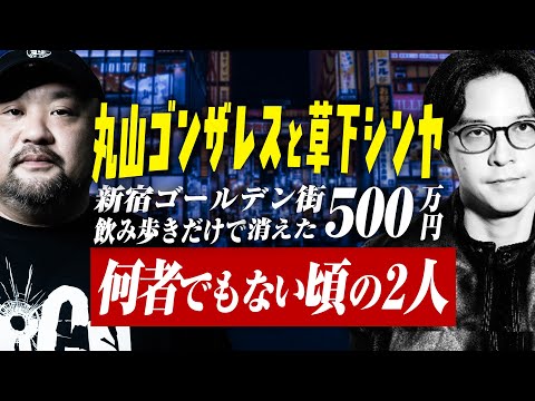 【やっぱり昔はワルだった？】何物でもなかった頃の新宿の飲み話 | 丸山ゴンザレスと草下シンヤの出会い編 エピソード2 | ゴンザレスTV