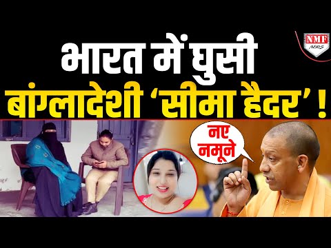 Yogi ‘बाबा’ के UP में घुसपैठ बांग्लादेशी बेगम को पड़ी भारी, अब अंजाम देख लीजिये !