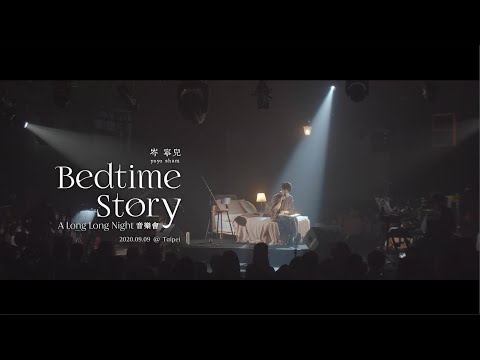 Yoyo 岑寧兒《Bedtime Story：A Long Long Night》音樂會-LIVE 完整紀錄