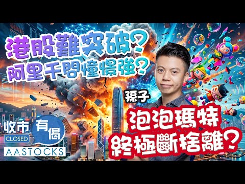【🟢法國巴黎銀行特約：收市有偈】港股高開低走📉 阿里千問憧憬強🚀 泡泡瑪特再創8個月新低⛔️ 搞邊科？︱孫子︱AASTOCKS︱2026-1-16