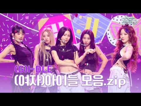 [#again_playlist] 타이틀부터 솔로곡까지 알차게 모은 (여자)아이들 ((G)I-DLE) 모음.zip | KBS 방송