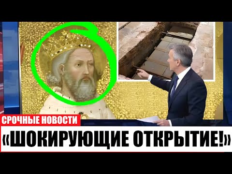 Гроб короля Эдуарда Исповедника вскрыли спустя века — увиденное лишило экспертов дара речи!