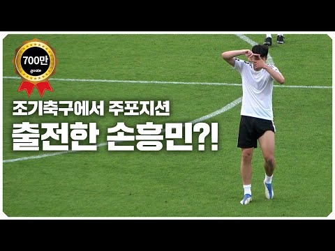 Heung-min Son  and Ui-jo Hwang duo's crazy performance in an amateur football match in South Korea