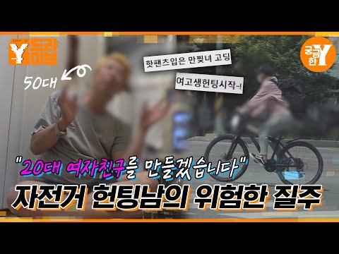 ＂아저씨랑 스릴 있는 연애 안 할래?＂, 공포의 자전거남 | Y드라이브