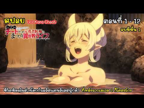 [สปอยอนิเมะ] ชีวิตชิลๆในต่างโลกกับอดีตแคนดิเดตผู้กล้าที่หลังจากเลเวล 2 ก็โคตรโกง ตอนที่ 1 - 12