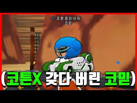 거짓말 1도 안하고 코믿이 코튼SR-R 타니까 개잘함ㅋㅋㅋㅋㅋㅋㅋㅋ