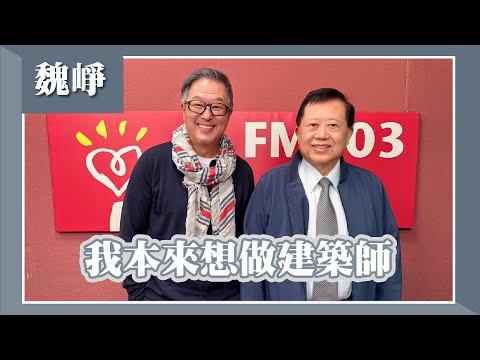 【我本來想做建築師】專訪 振興醫院院長 魏崢｜欸！我說到哪裡了？2024.11.21