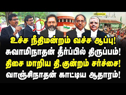 உச்சநீதிமன்றம் வச்ச ஆப்பு! சுவாமிநாதன் தீர்ப்பில் திருப்பம்! வாஞ்சிநாதன் காட்டிய ஆதாரம்! BJP | HRNC