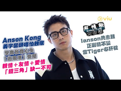 Anson Kong😎義字當頭唔怕蝕底 💞學會放寬心免「避風港」受壓🌪️親情＋友情＋愛情🔺「鐵三角」缺一不可｜Viu1人物專訪