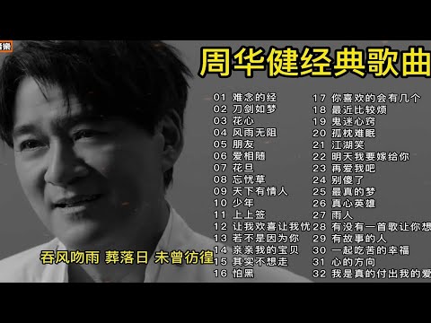 周华健32首经典歌曲合集,独特的嗓音和唱功,真的是百听不厌啊!