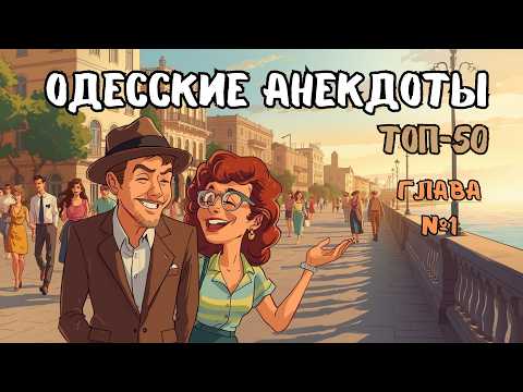 ОДЕССКИЕ АНЕКДОТЫ • Топ 50 лучших шуток | Сборник №1