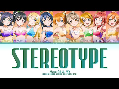 μ's (Muse) 'STEREOTYPE' (Color Coded Lyrics) [org. STAYC]