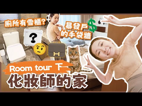 如何4萬港幣裝修千尺大宅❓化妝師私密衣帽間大公開✨一整幅H手袋牆？👜廁所裏有雪櫃？🤔【Room Tour 下🏡】