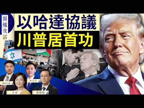 【圍爐夜話精華版】川普迄今最大外交成就！以哈達協議，哈馬斯同意釋放所有人質，72小時內執行｜ 唐靖遠，大宇，david, 方菲 ｜10/8