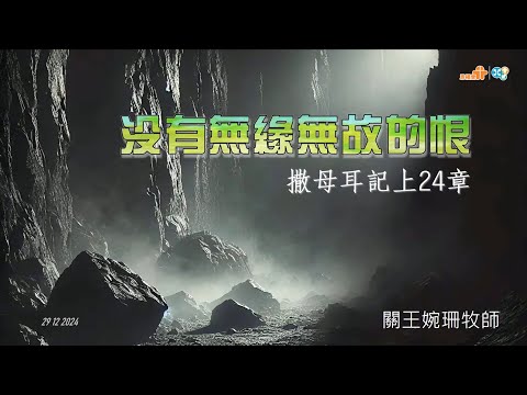 【沒有無緣無故的恨】｜關王婉珊牧師｜撒母耳記上24章｜恩福中心主日中堂崇拜 | 2024-12-29