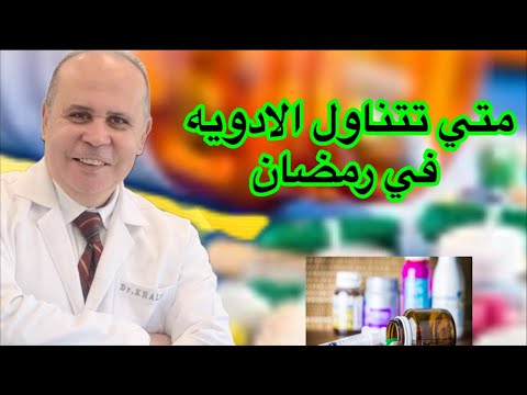 صيام رمضان مع مرض السكري: نصائح لتناول الأدوية بأمان ادويه السكر والضغط والغده الدرقيه