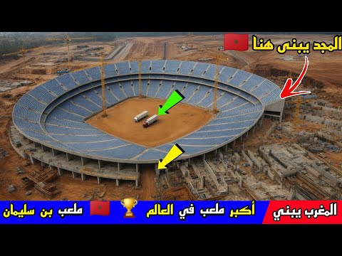 ملعب بن سليمان بالمغرب | أكبر ملعب في العالم بسعة 115 ألف مقعد يُذهل إفريقيا والعالم