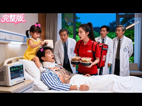 植物人總裁沉睡30年無醫能救！不料外送女孩的調皮孩子溜了進來，給他紥辮子唱歌竟將他喚醒！當場認她當女兒，將母女帶回豪門寵上天！#热门短剧 #霸总 #逆袭 #drama