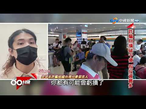 中視《60》分鐘 4個關鍵字防詐!│中視新聞 20250827