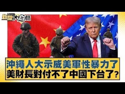 Okinawans protest sexual violence against US military personnel; US Treasury Secretary resigns be...