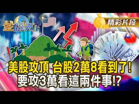美股攻頂 台股2萬8看到了！ 要攻3萬看這兩件事！？#金臨天下 @tvbsmoney 20251027