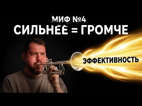 Миф №4 который ЛОМАЕТ трубачей. СИЛЬНЕЕ = ГРОМЧЕ