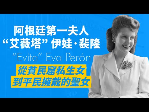 『艾薇塔』裴隆夫人－阿根廷第一夫人｜從鄉村出身私生女，到廣播明星，再到阿根廷第一夫人｜成立基金會幫助弱勢，窮人視她為聖女，富人卻認為她利慾薰心，評價兩極｜人生賈心星