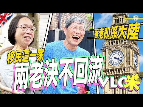 Vlog咪｜一家三口移英三年 兩老生活模式大改變＊四百呎變過千呎屋仔嘆早餐、曬果皮、種樹＊Maggie：唔鍾意香港變成咁 我返唔到轉頭 絕不回流＊Alan無諗過外國生活 見盡香港變化：香港即係大陸
