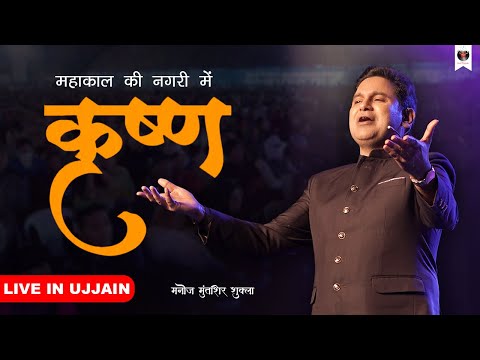 Krishna | Ujjain | Live Event | Manoj Muntashir Shukla | Live