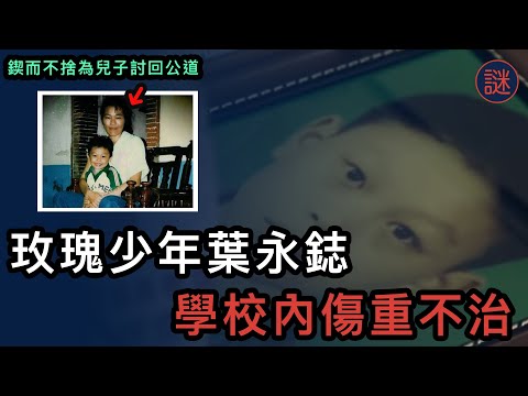 少年倒卧學校廁所血泊中，校長被指與事件有關，但最後卻被輕判｜ 重大事件