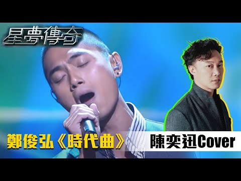 星夢傳奇 | EP01 | 鄭俊弘初登星夢舞台 - 時代曲