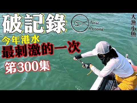 破記錄💪🏻 今年港水最刺激的一次😱 ┃ 300集企劃預告┃大漁小魚#300 ┃中文字幕