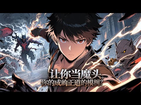 【Multi Sub】《讓你當魔頭，你成了正道楷模》穿成廢柴魔教教主，林凡為活命刷魔頭系統作惡任務！一心想搞垮魔教刷滿怨念值，誰知每次壞心辦好事，魔教反倒越來越興旺！ #熱門漫畫#小說改編