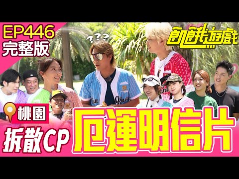 對不起害到你2.0！花花和孟哲和好？仁甫出賣峮峮氣噗噗🔥 桃園／孫協志 王仁甫 許孟哲 蔡黃汝 吳函峮 Gino 阿龐 貝童彤 張家瑋 薛恩 EP446_20250824【飢餓遊戲完整版】