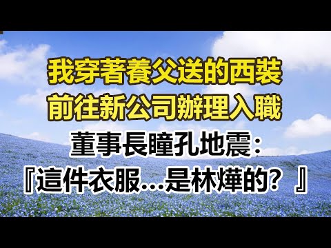 「我穿著養父送的西裝，前往新公司辦理入職，董事長瞳孔地震：『這件衣服…是林燁的？』」#幸福敲門 #為人處世 #生活經驗 #情感故事