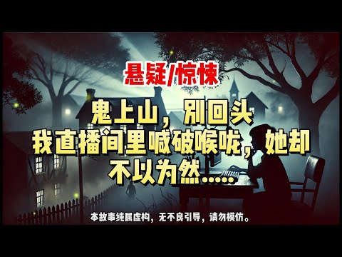 【悬疑完结】我直播算命时，正在夜爬清城山的主播朋友发来连线申请。#悬疑小说 #惊悚小说 #一口气看完#悬疑小说家