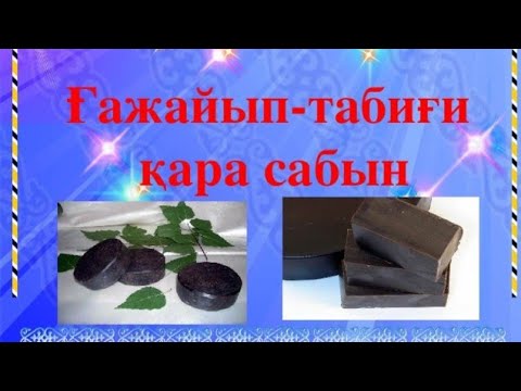 Қара сабын жасау.