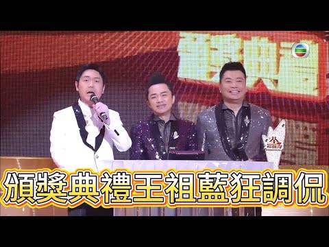 福祿壽頒獎典禮王祖藍狂調侃，眾星笑到捂嘴【萬千星輝賀台慶】