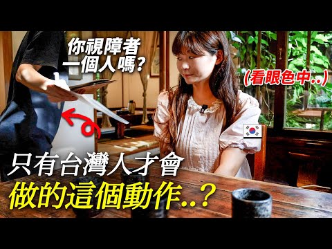 第一次來到台灣的韓國視障者，遇到了不敢相信的事