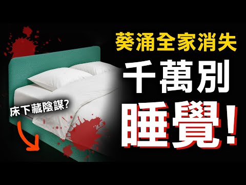 神秘人出沒 全家一睡不醒 計劃徹底失控？ | 奇案調查 | 原子檔案 Mr. Atom