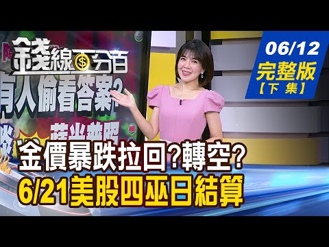 【錢線百分百】20240612完整版(下集)《股神.大咖齊加碼?! 日股脫胎換骨?值得進場? 》│非凡財經新聞│