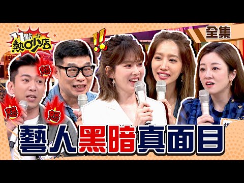 藝人不為人知的黑暗面！Melody被曝是大Hater？ 11點熱吵店@chopchopshow 20230504 (完整版)│沈玉琳、Melody、楊皓如、吳俊諺、楊佩潔、馬力歐、陳宥心、畇二