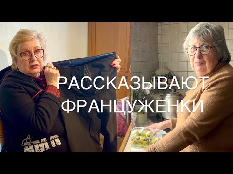 ЧТО ЕДЯТ ФРАНЦУЖЕНКИ НА УЖИН. ПОКАЗЫВАЕТ СВЕКРОВЬ. Покупки МИШЕЛЬ.