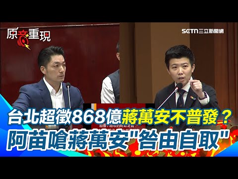 【#原音重現】苗博雅曝台北10年超徵稅收868億…蔣萬安不普發現金！ 阿苗嗆蔣萬安「自業自得」 直言蔣「過去大力宣導還稅於民」讓人民認知錯誤 面臨發錢才知道壓力｜三立新聞網 SETN.com