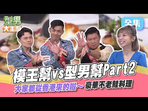 香港天王來吃豪華不老鮭啦～整集模仿仿仿不完 可以天天月月年年到永遠～一直在搞怪難怪城哥不會贏啦 都是有理由的啦～型男大主廚 20230622｜陳大天 楊昇達 龍龍