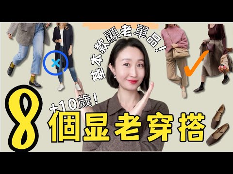 避免這8種搭配錯誤 真.的.很顯老🙅‍♂️ 基本款錯誤的風格❌讓人看起來顯老10歲 避免時尚失誤指南✔️ #穿搭 #穿搭技巧 #減齡穿搭