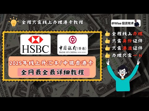 2025 年全网最全最详细开通汇丰银行、中银香港银行教程，港美股投资推荐、入港最全最详细教程，一站式解决你从无到有开港卡教程，小白办理港卡教程，最详细的开港卡教程，汇丰香港开户，中银香港开户教程。