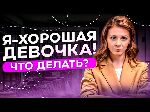 Синдром хорошей девочки: как перестать быть удобной, стать счастливой и заметной для мужчин?
