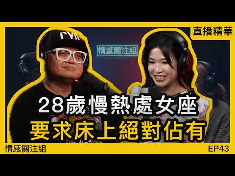 前度有「強力武器」都滿足唔到佢？9.5分靚女公開招募下一任｜情感直播