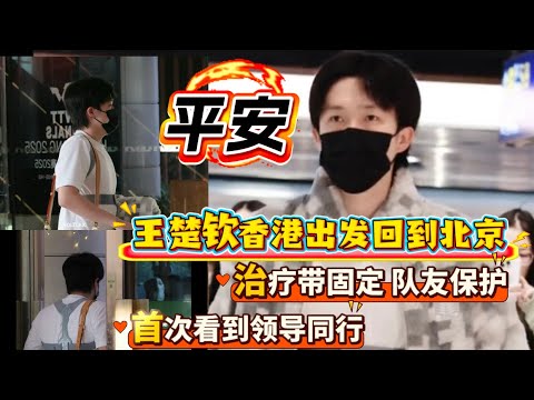 平安｜王楚钦回京｜在香港出发，治疗带固定了背部，帮助他回到北京治疗｜在机场，薛飞和体能教练全程保护，感谢队友和团队｜首次看到领导一起同行｜好好休息，好好养伤｜王楚钦你说“来日方长”，我们一起约定！🦁